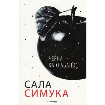 Черна като абанос. “Снежанка“, книга 3