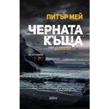 Черната къща. “Остров Луис“, книга 1