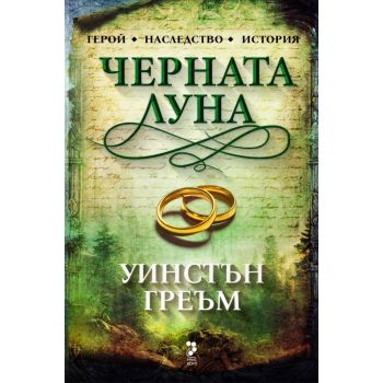 Черната луна