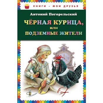 Черная курица, или Подземные жители. “Книги - мои друзья“