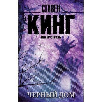 Черный дом. “Король на все времена“