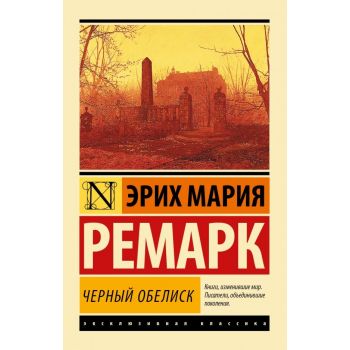 Черный обелиск. “Эксклюзивная классика“