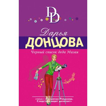Черный список деда Мазая. “Иронический детектив“