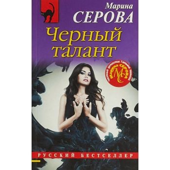 Черный талант. “Русский бестселлер“