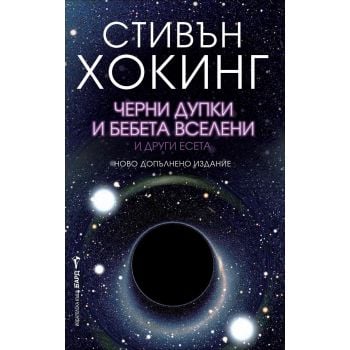 Черни дупки и бебета вселени и други есета, ново допълнено издание