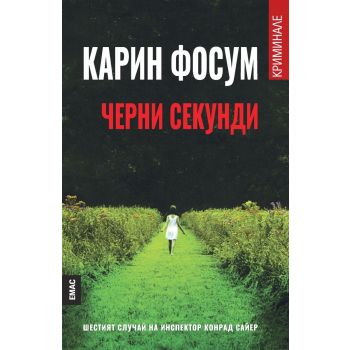 Черни секунди