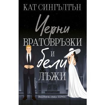 Черни вратовръзки и бели лъжи, кн.1