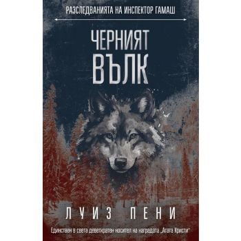 Черният вълк