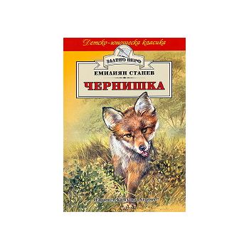 Чернишка. “Златно перо“