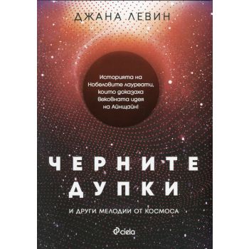 Черните дупки и други мелодии от Космоса