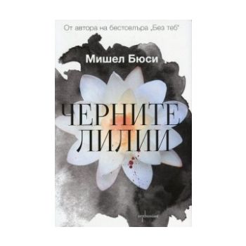 Черните лилии
