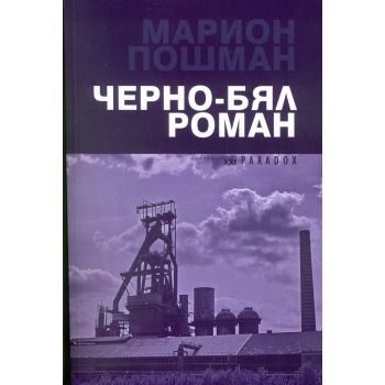 Черно-бял роман
