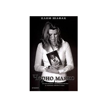 Черно мляко: За писането, майчинството и харема
