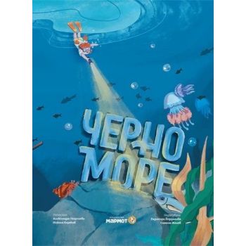 Черно море