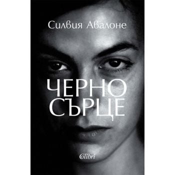 Черно сърце