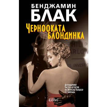 Чернооката блондинка
