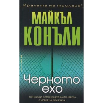 ЧЕРНОТО ЕХО