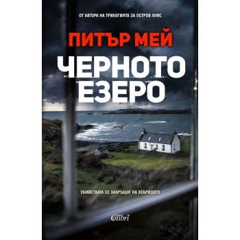 Черното езеро