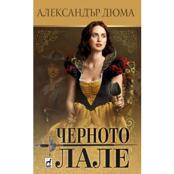 Черното лале