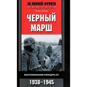 Черный марш. Воспоминания офицера СС. 1938-1945. “За линией фронта. Мемуары“