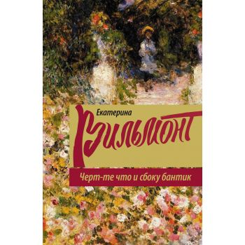 Черт-те что и сбоку бантик. “Романы Екатерины Ви