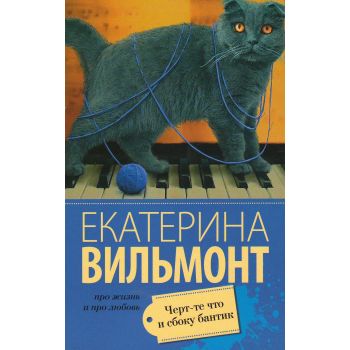 Черт-те что и сбоку бантик. “Про жизнь и про любовь: Екатерина Вильмонт“