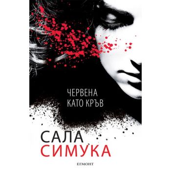 Червена като кръв. “Снежанка“, книга 1