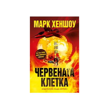 Червената клетка