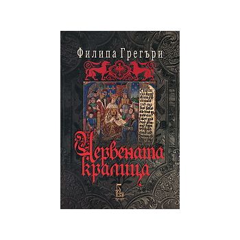 Червената кралица