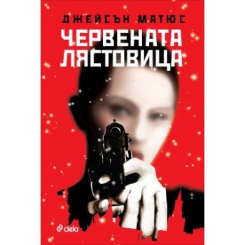 Червената лястовица