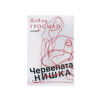 Червената нишка