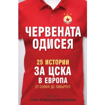Червената одисея. 25 истории за ЦСКА в Европа