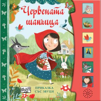 Червената шапчица: Приказка със звуци