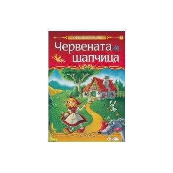 Червената шапчица. “Любими приказки“