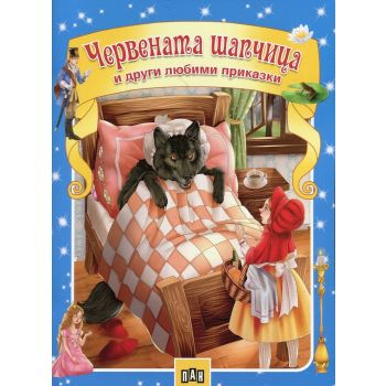 Червената шапчица и други любими приказки