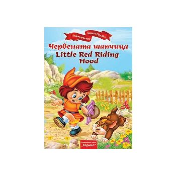 Червената шапчица/Little Red Riding Hood