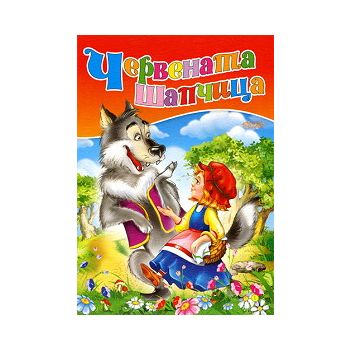 Червената шапчица. “Любимата ми книжка“