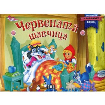 Червената шапчица. “Панорамна книжка за най-малките“