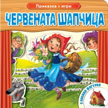 Червената шапчица. “Приказка с игри“