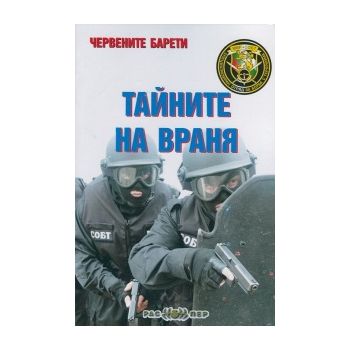 Червените барети: Тайните на Враня