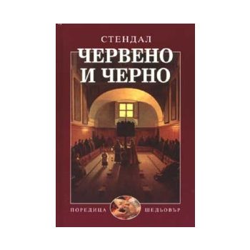 Червено и черно
