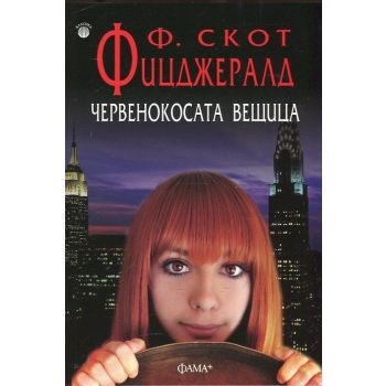 Червенокосата вещица