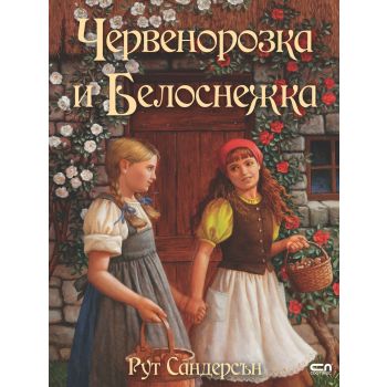 Червенорозка и Белоснежка