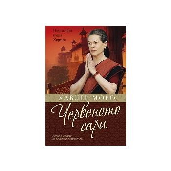 Червеното сари