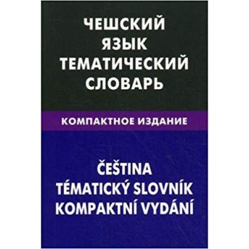 Чешский язык. Тематический словарь. Компактное издание / Cestina: Tematicky slovnik. Kompaktni vydani