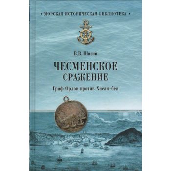 Чесменское сражение. Граф Орлов против Хасан-бея. “Морская историческая библиотека“