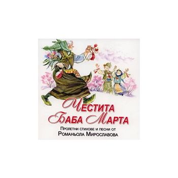Честита Баба Марта: Пролетни стихове и песни + C