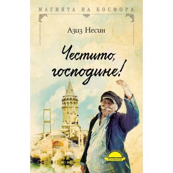 Честито, господине!