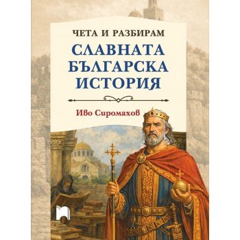 Чета и разбирам славната българска история (тв. к)