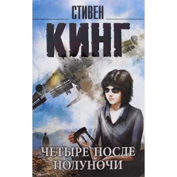 Четыре после полуночи. “Король на все времена“